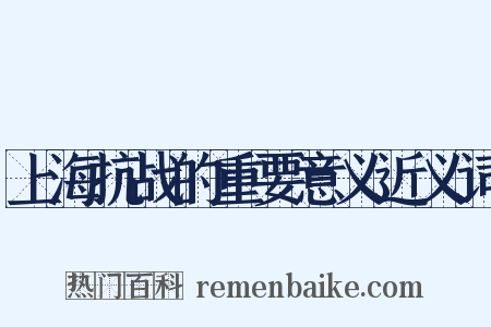 上海抗战的重要意义近义词是什么意思的图片